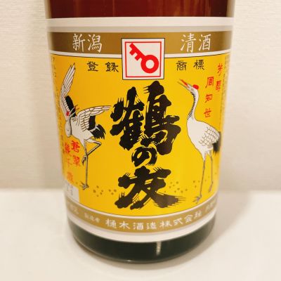 鶴の友のレビュー by_スーパーポジティブ鼠