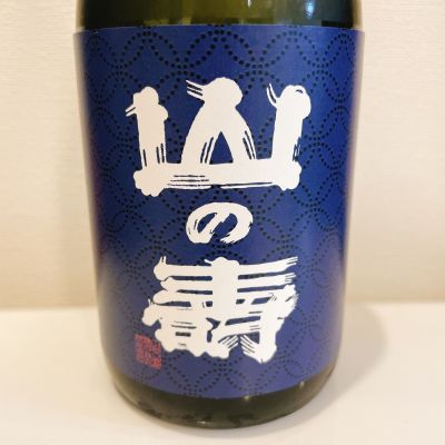 山の壽のレビュー by_スーパーポジティブ鼠