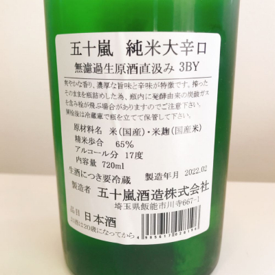 スーパーポジティブ鼠さん 22年3月5日 の日本酒 五十嵐 レビュー 日本酒評価saketime
