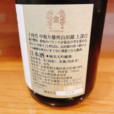 十四代(じゅうよんだい) - ページ56 | 日本酒 評価・通販 SAKETIME