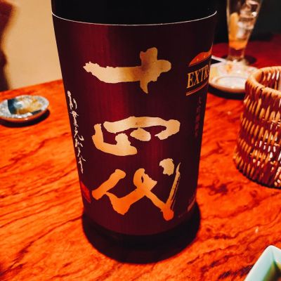 十四代のレビュー by_スーパーポジティブ鼠