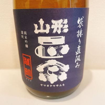 山形正宗のレビュー by_スーパーポジティブ鼠