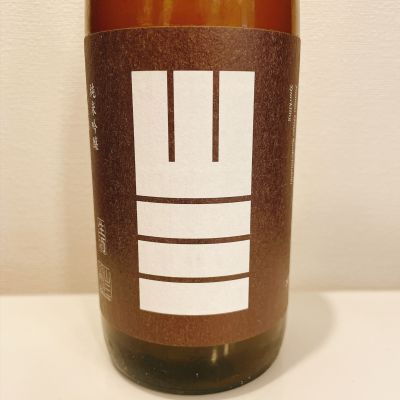 山三のレビュー by_スーパーポジティブ鼠