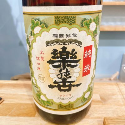 楽の世のレビュー by_スーパーポジティブ鼠