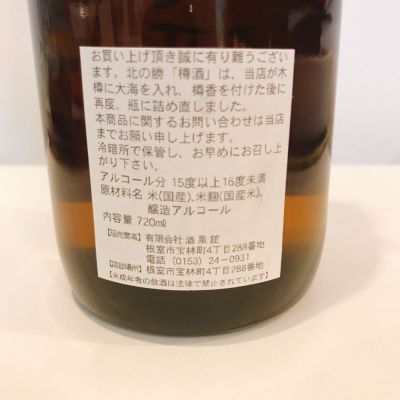 北の勝(きたのかつ) - ページ8 | 日本酒 評価・通販 SAKETIME