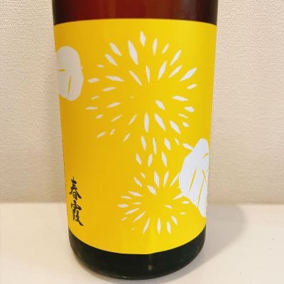 春霞のレビュー by_スーパーポジティブ鼠