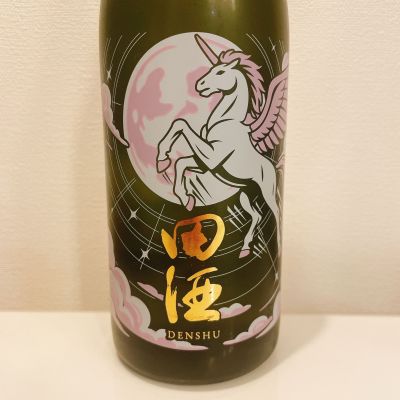 田酒のレビュー by_スーパーポジティブ鼠