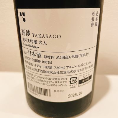 高砂 松喰鶴 木屋正酒造/三重