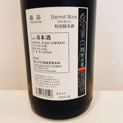 鍋島(なべしま) - ページ71 | 日本酒 評価・通販 SAKETIME