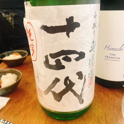 十四代のレビュー by_スーパーポジティブ鼠