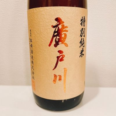 廣戸川のレビュー by_スーパーポジティブ鼠