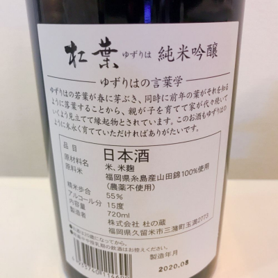 杠葉(ゆずりは) | 日本酒 評価・通販 SAKETIME