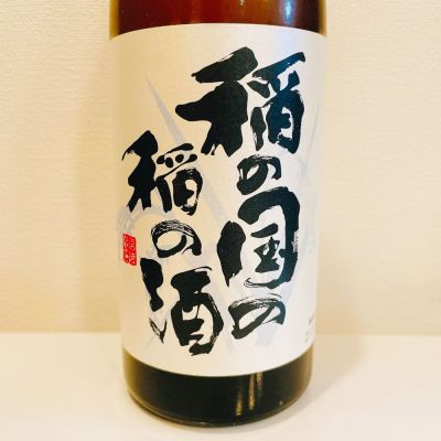 稲の国の稲の酒のレビュー by_スーパーポジティブ鼠