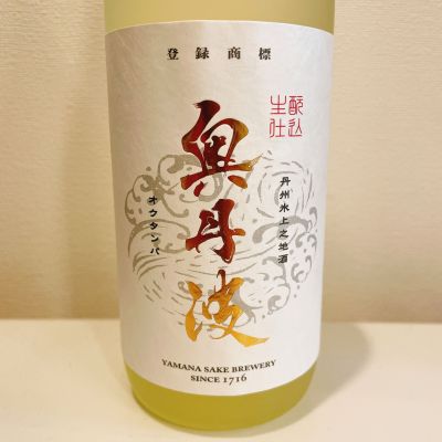 奥丹波のレビュー by_スーパーポジティブ鼠