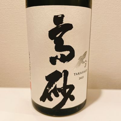 高砂 松喰鶴のレビュー by_スーパーポジティブ鼠