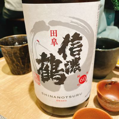 信濃鶴のレビュー by_スーパーポジティブ鼠