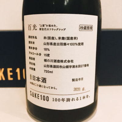 スーパーポジティブ鼠さん(2020年6月8日)の日本酒「百光」レビュー 