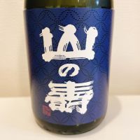 山の壽