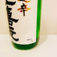 上喜元のレビュー by_スーパーポジティブ鼠