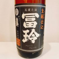 応援之酒 冨玲