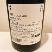 高砂 松喰鶴のレビュー by_スーパーポジティブ鼠