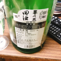 田酒のレビュー by_スーパーポジティブ鼠