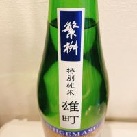 繁桝のレビュー by_スーパーポジティブ鼠