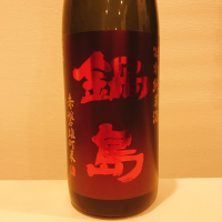 鍋島のレビュー by_スーパーポジティブ鼠
