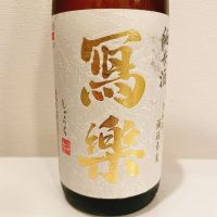 写楽（冩樂）