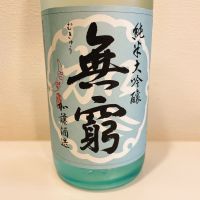 無窮
