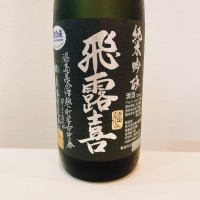 飛露喜