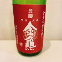 金亀