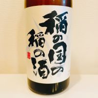 稲の国の稲の酒