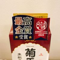 菊正宗のレビュー by_スーパーポジティブ鼠