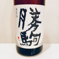 勝駒