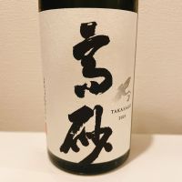 高砂 松喰鶴