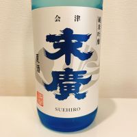 末廣