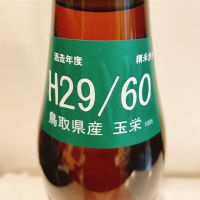 応援之酒 冨玲のレビュー by_スーパーポジティブ鼠