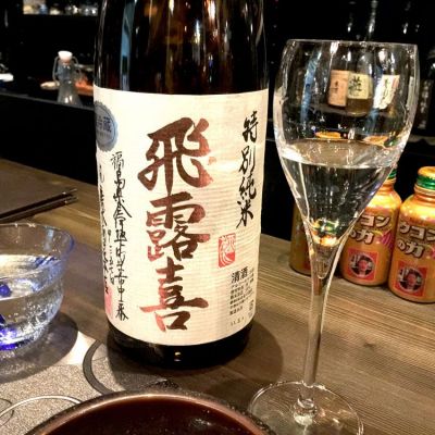 飛露喜のレビュー by_飲むおっさん