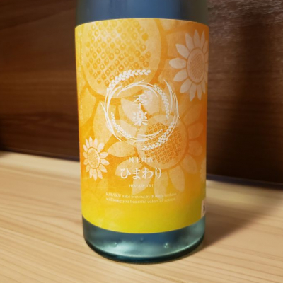 菊の司のレビュー by_Masa Naka