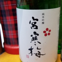 宮寒梅