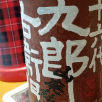 十六代九郎右衛門
