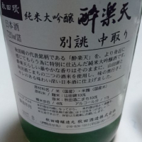 酔楽天のレビュー by_umiten