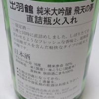 出羽鶴のレビュー by_umiten