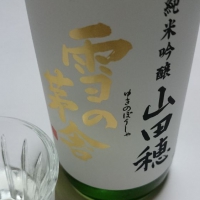 雪の茅舎のレビュー by_umiten