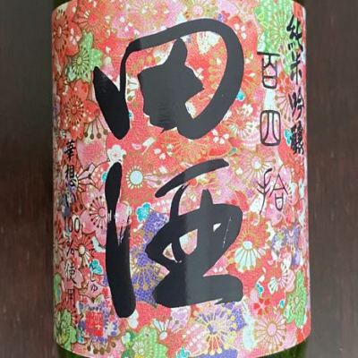 田酒のレビュー by_オキシドール