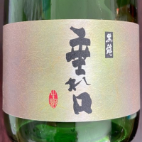 福井県の酒