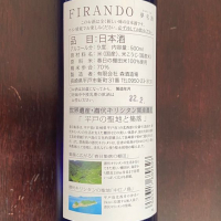 FIRAND 夢名酒のレビュー by_オキシドール