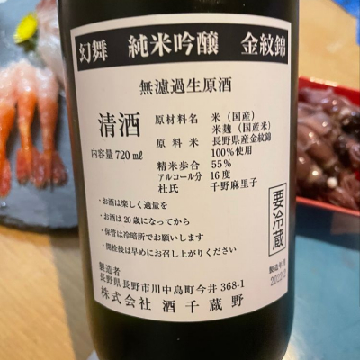 飛露喜 川中島幻舞 赤武 しらぎく 5本セット 送料込み 川中島 幻舞 純米吟醸 美山錦 しぼりたて 無濾過生原酒