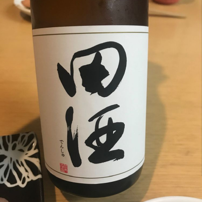 田酒のレビュー by_ぼんぼん